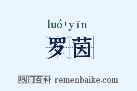 罗茵是什么意思的图片